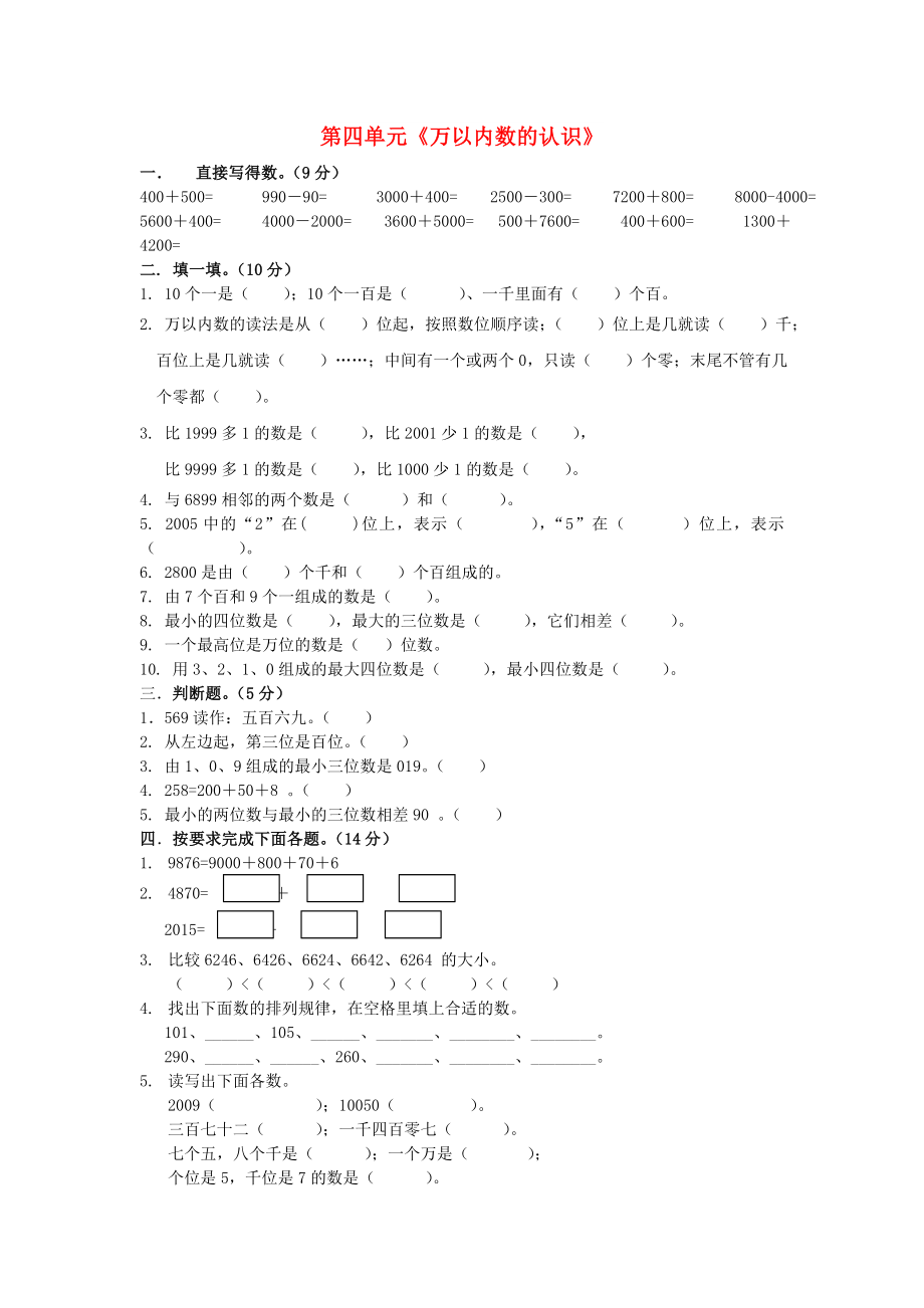 二年级数学下册 第4单元《认识万以内的数》测试题 苏教版_第1页