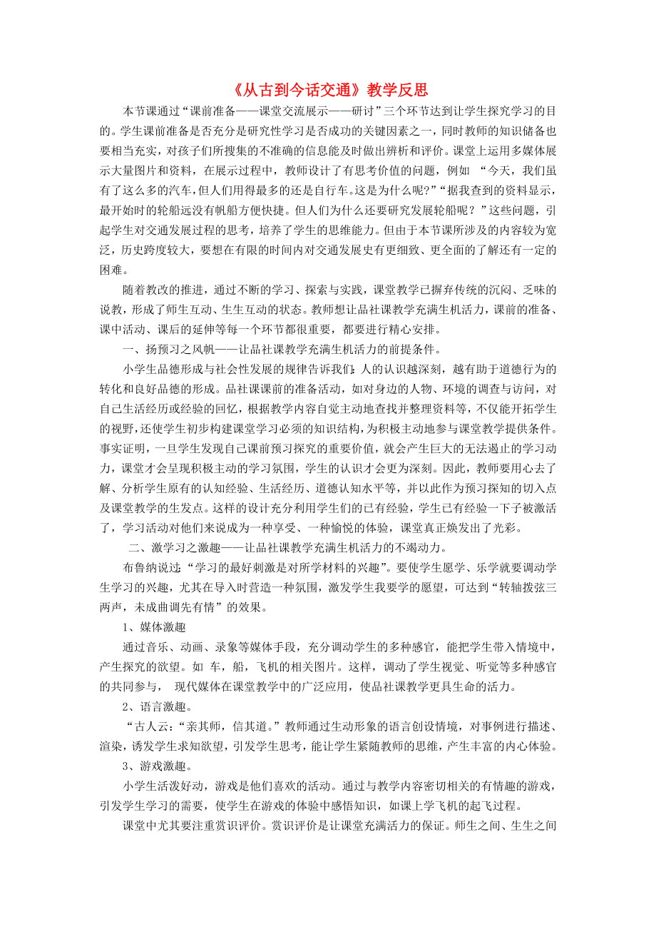 四年級(jí)品德與社會(huì)下冊(cè) 第三單元 交通與生活 3《從古到今話交通》教學(xué)反思 新人教版_第1頁