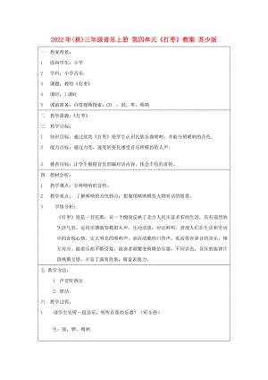 2022年(秋)三年級音樂上冊 第四單元《打棗》教案 蘇少版