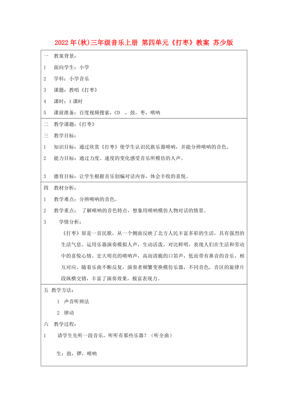 2022年(秋)三年級音樂上冊 第四單元《打棗》教案 蘇少版_第1頁