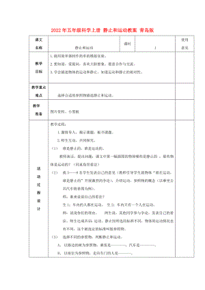 2022年五年級科學(xué)上冊 靜止和運動教案 青島版