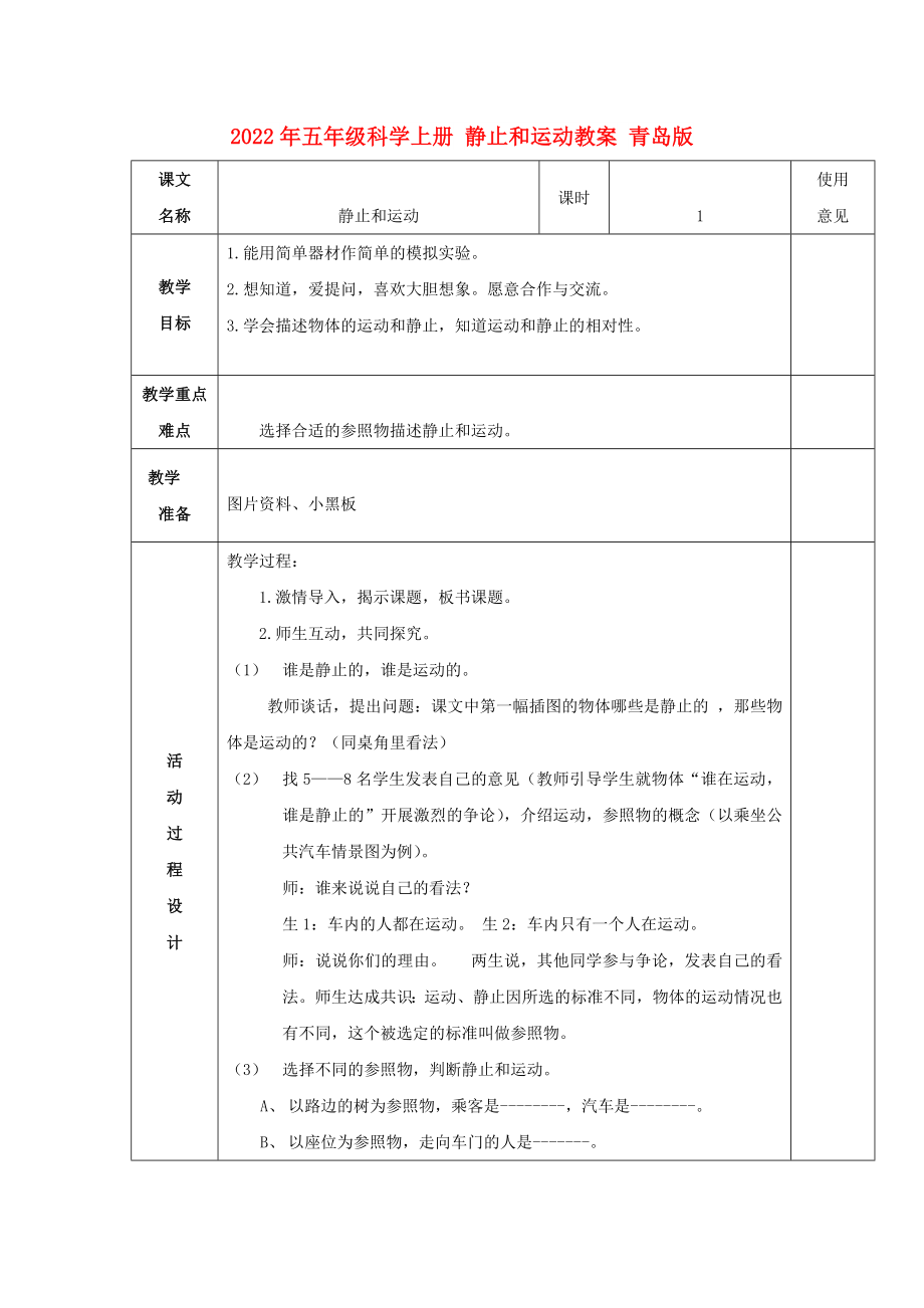 2022年五年级科学上册 静止和运动教案 青岛版_第1页