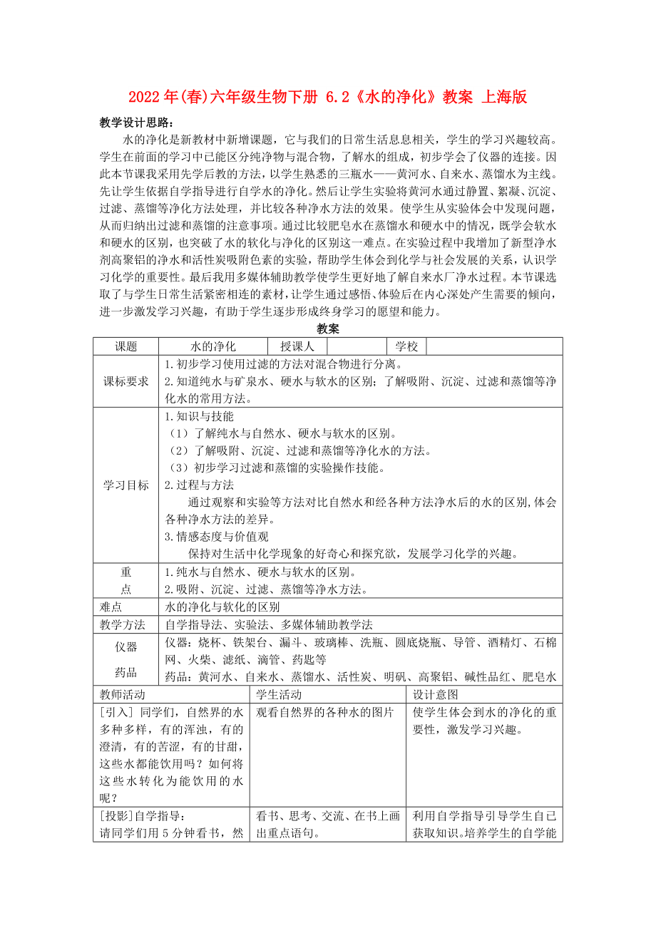 2022年(春)六年級(jí)生物下冊(cè) 6.2《水的凈化》教案 上海版_第1頁