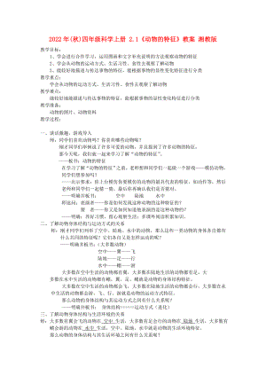 2022年(秋)四年級(jí)科學(xué)上冊(cè) 2.1《動(dòng)物的特征》教案 湘教版