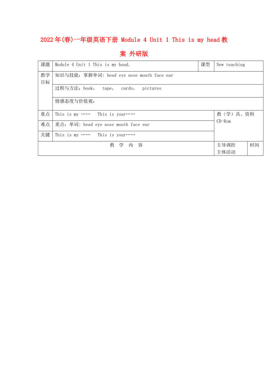 2022年(春)一年級(jí)英語(yǔ)下冊(cè) Module 4 Unit 1 This is my head教案 外研版_第1頁(yè)