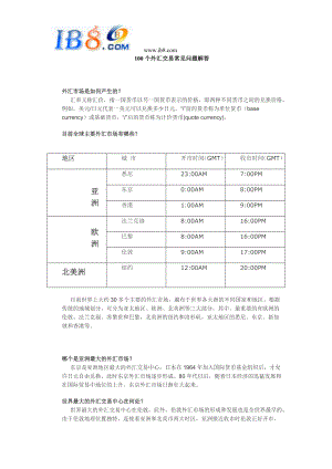 100个外汇交易常见问题解答要点