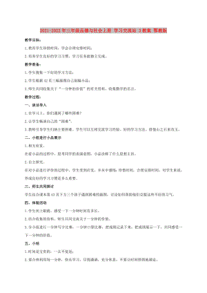 2021-2022年三年級品德與社會上冊 學習交流站 3教案 鄂教版