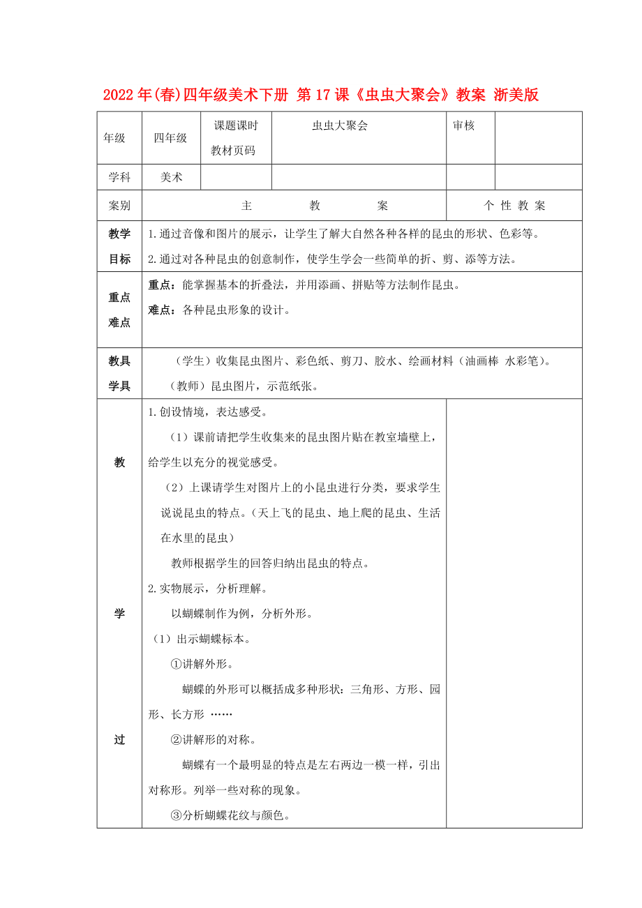 2022年(春)四年級美術(shù)下冊 第17課《蟲蟲大聚會》教案 浙美版_第1頁