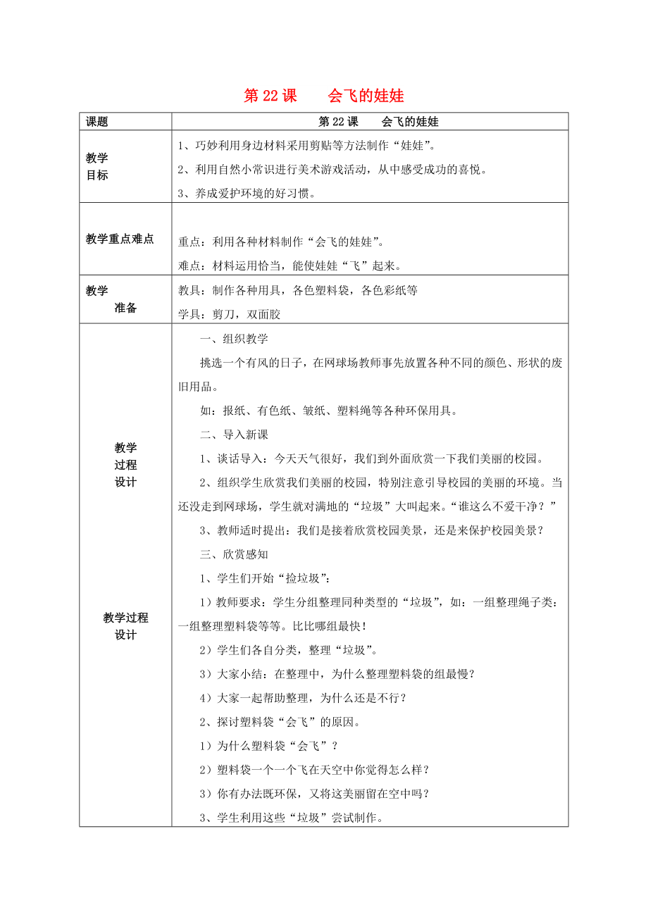 二年级美术上册 第22课 会飞的娃娃教案 湘美版_第1页