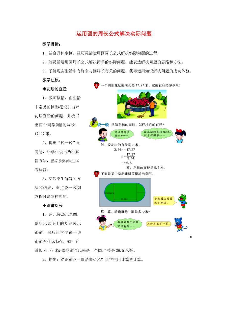 2022六年級數(shù)學上冊 第4單元 圓的周長和面積（運用圓的周長公式解決實際問題）教案 冀教版_第1頁