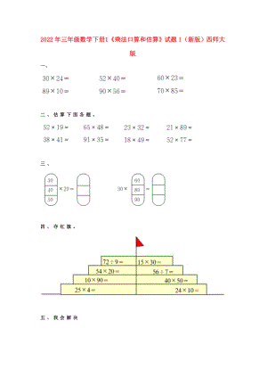 2022年三年級(jí)數(shù)學(xué)下冊(cè) 1《乘法口算和估算》試題1（新版）西師大版