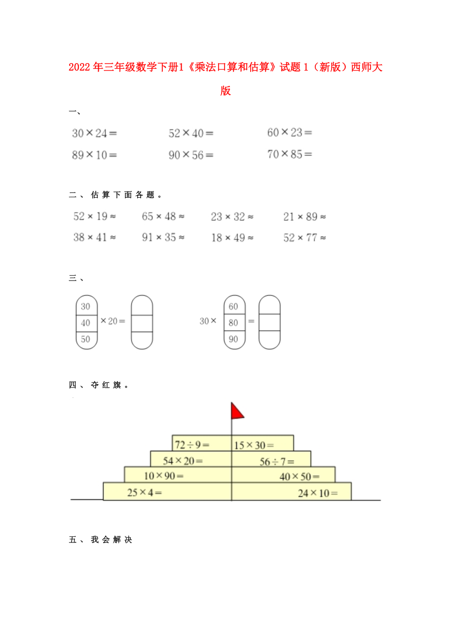 2022年三年級(jí)數(shù)學(xué)下冊(cè) 1《乘法口算和估算》試題1（新版）西師大版_第1頁