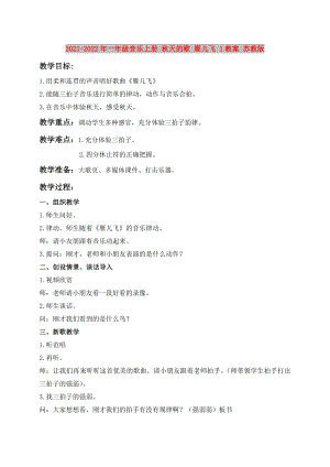 2021-2022年一年級(jí)音樂(lè)上冊(cè) 秋天的歌 雁兒飛 1教案 蘇教版