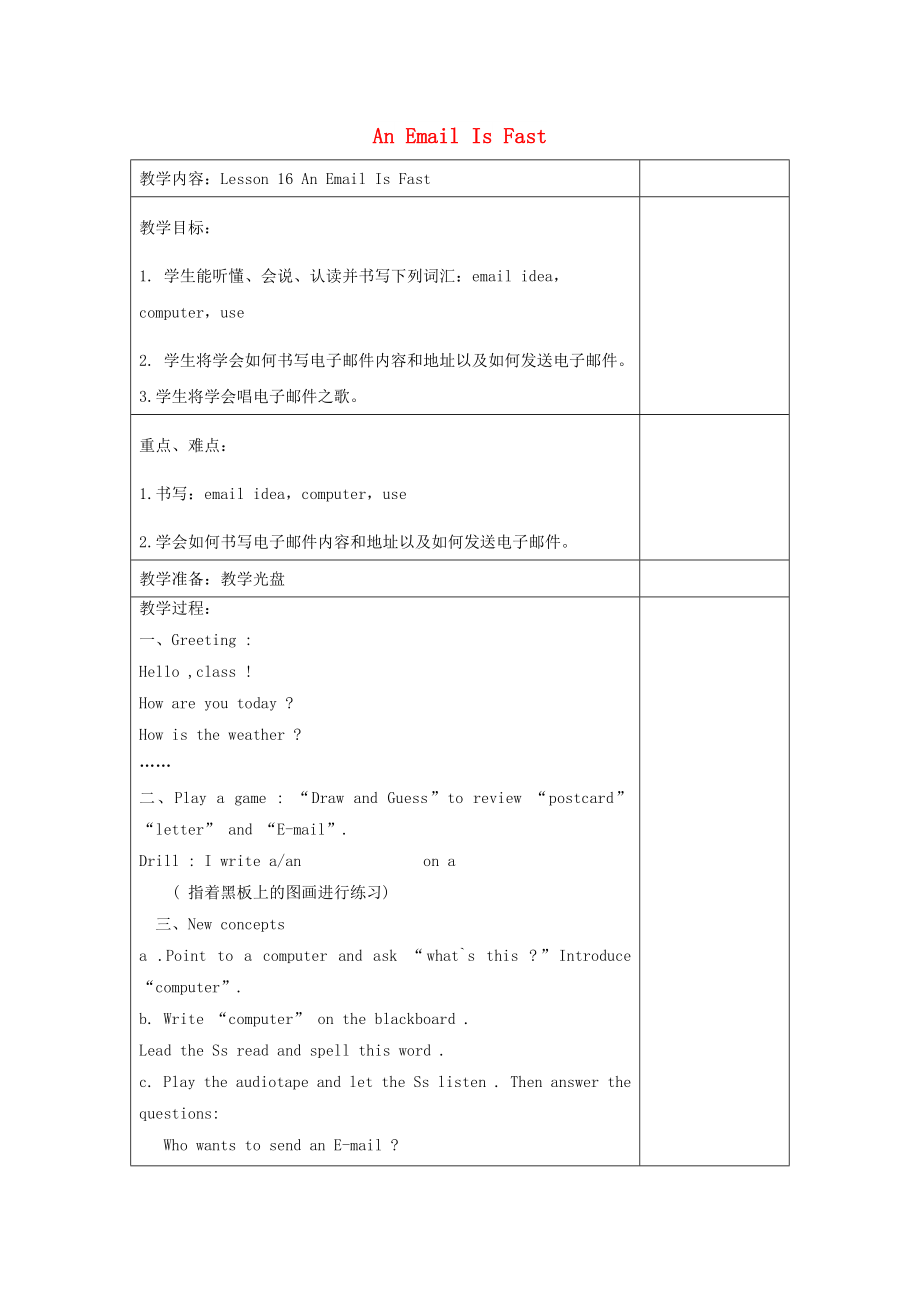 2022春五年級英語下冊 Unit 3 Writing Home Lesson 16《An Email is fast》教案1 （新版）冀教版_第1頁