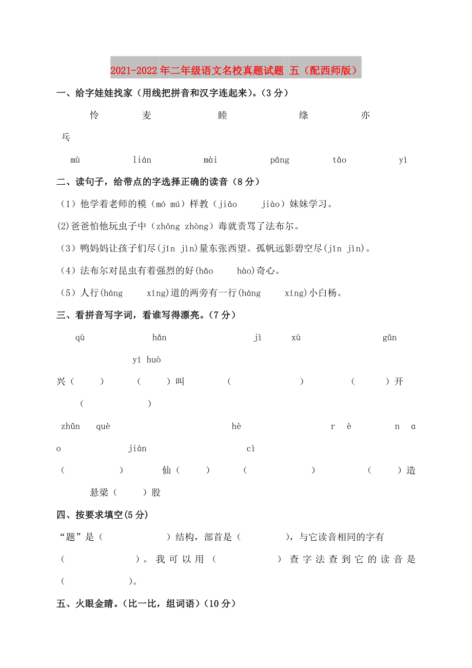 2021-2022年二年级语文名校真题试题 五（配西师版）_第1页