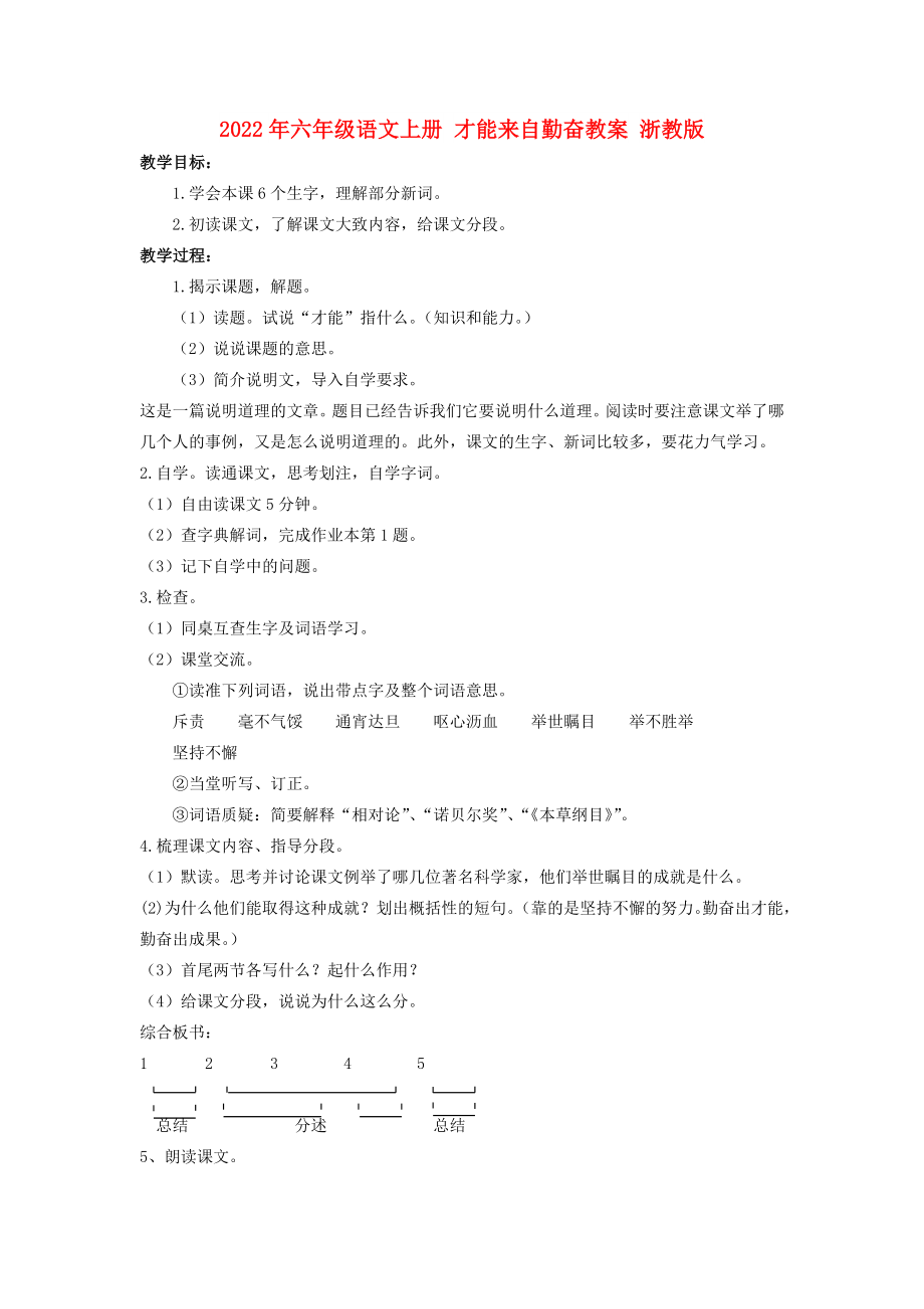 2022年六年級(jí)語(yǔ)文上冊(cè) 才能來(lái)自勤奮教案 浙教版_第1頁(yè)