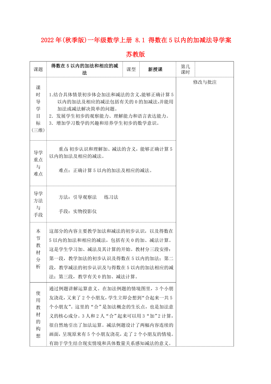 2022年(秋季版)一年级数学上册 8.1 得数在5以内的加减法导学案苏教版_第1页