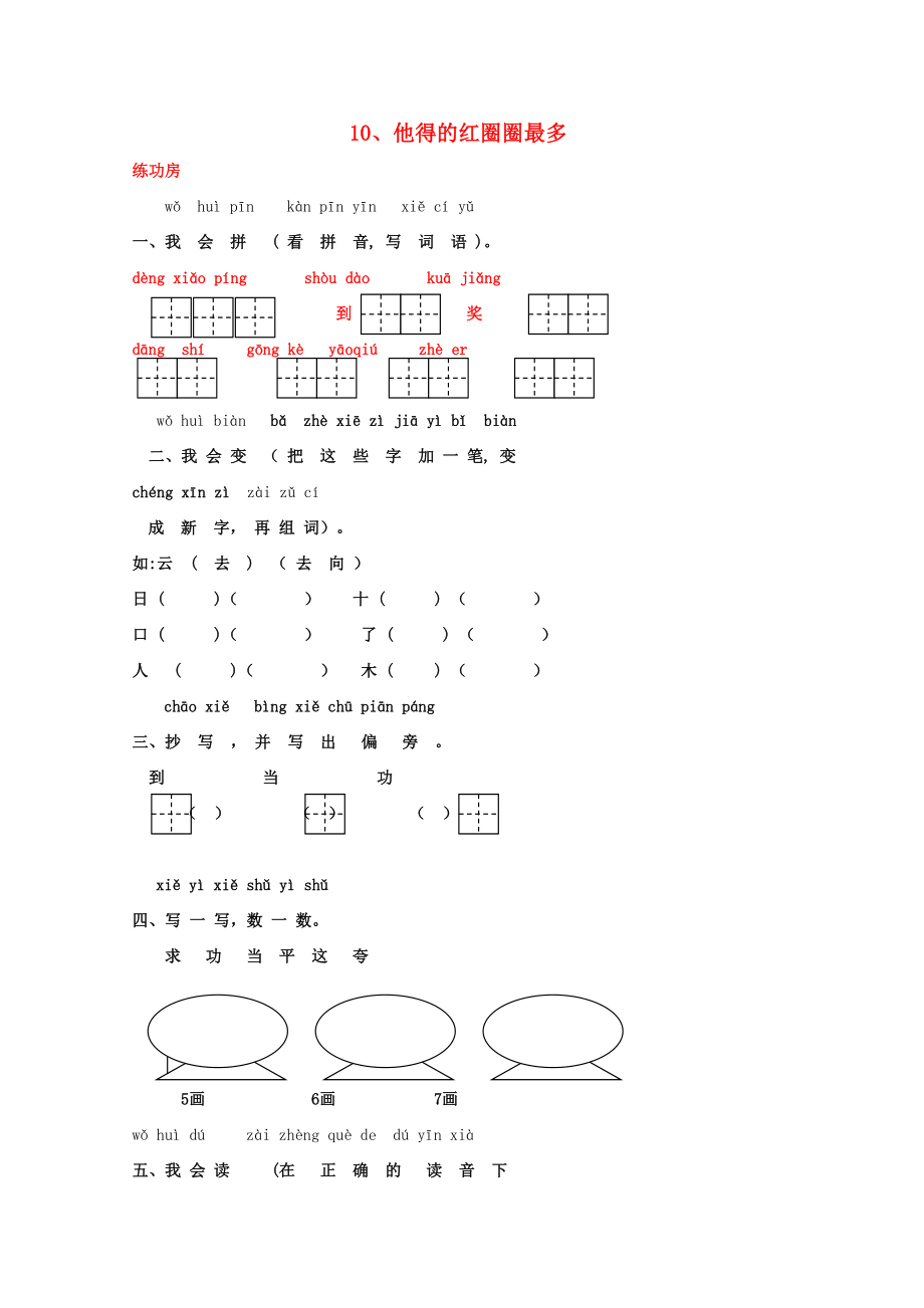 一年級(jí)語(yǔ)文下冊(cè)《10 他得的紅圈圈最多》同步精練 蘇教版_第1頁(yè)