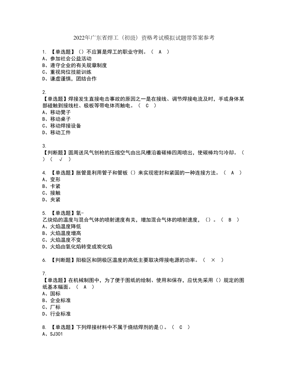 2022年广东省焊工（初级）资格考试模拟试题带答案参考67_第1页