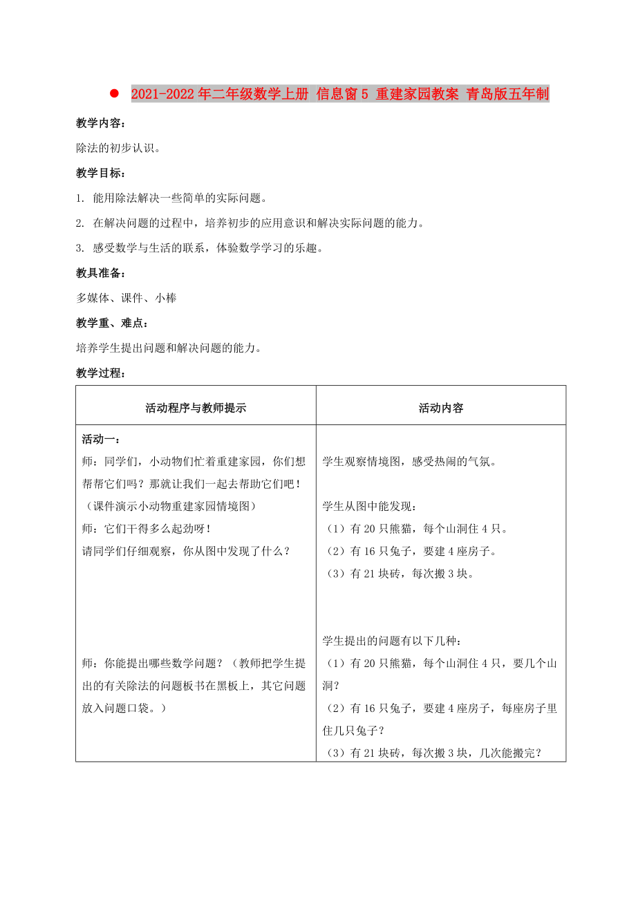 2021-2022年二年級(jí)數(shù)學(xué)上冊(cè) 信息窗5 重建家園教案 青島版五年制_第1頁(yè)