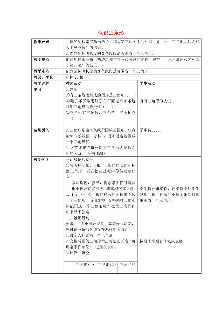 2022春四年级数学下册 4.1《认识三角形》教案5 （新版）西师大版_第1页