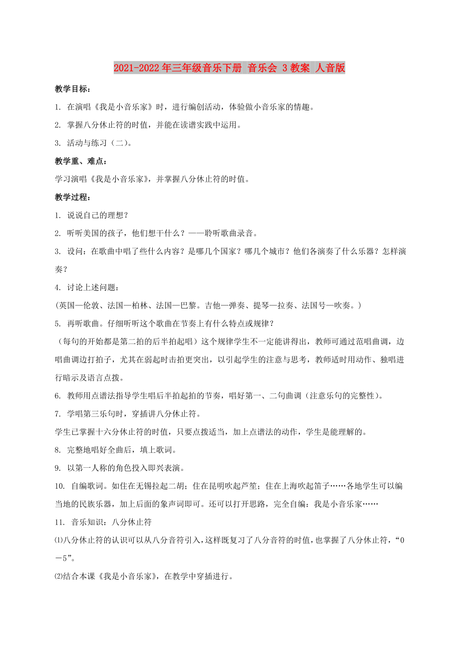 2021-2022年三年級(jí)音樂(lè)下冊(cè) 音樂(lè)會(huì) 3教案 人音版_第1頁(yè)