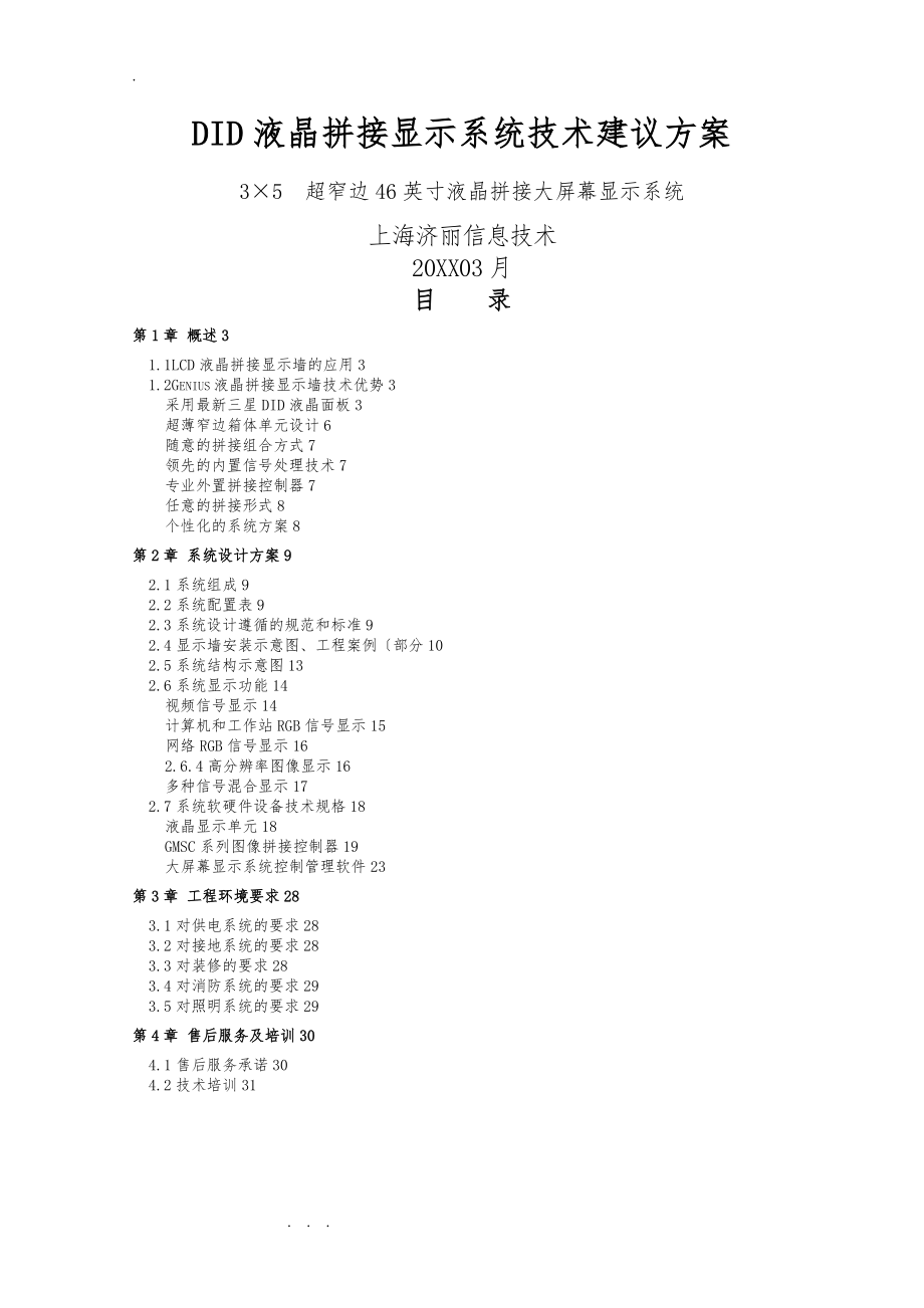 46寸3X5超窄边液晶拼接屏方案_上海济丽_第1页