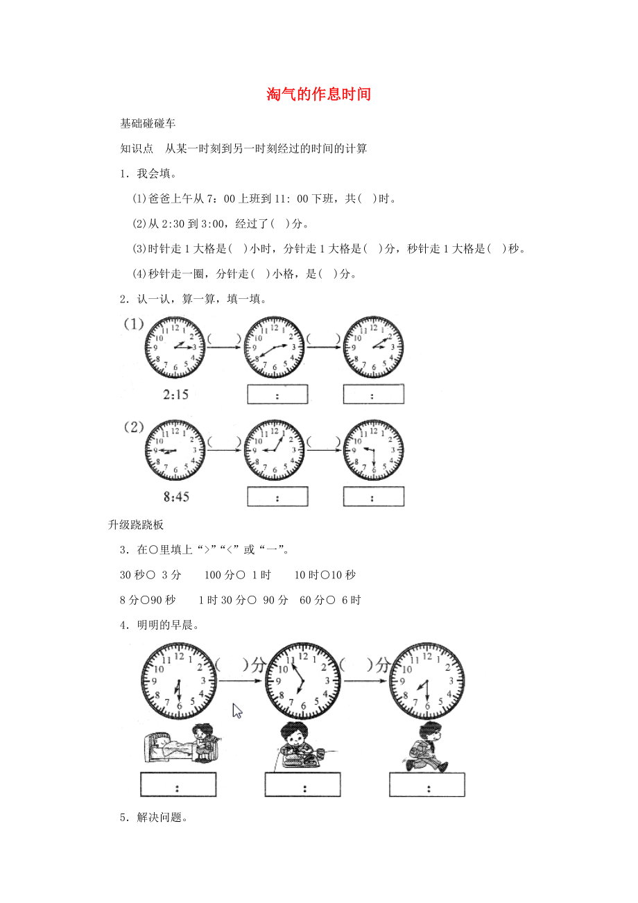 二年級數(shù)學下冊 七《時 分 秒》淘氣的作息時間一課三練 北師大版_第1頁