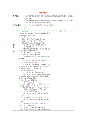 2022春三年級音樂下冊 第五單元《打字機》教案 新人教版