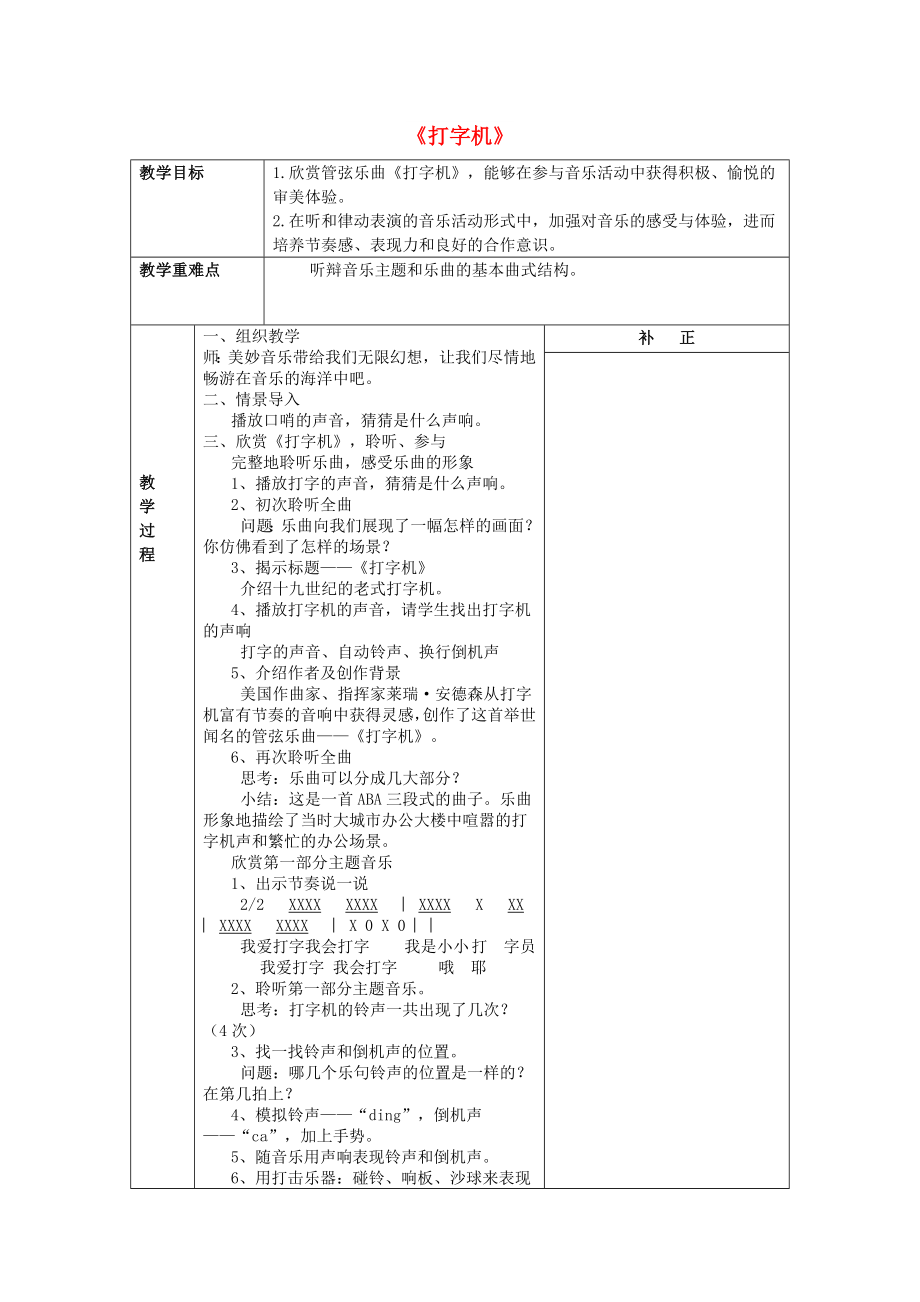 2022春三年级音乐下册 第五单元《打字机》教案 新人教版_第1页