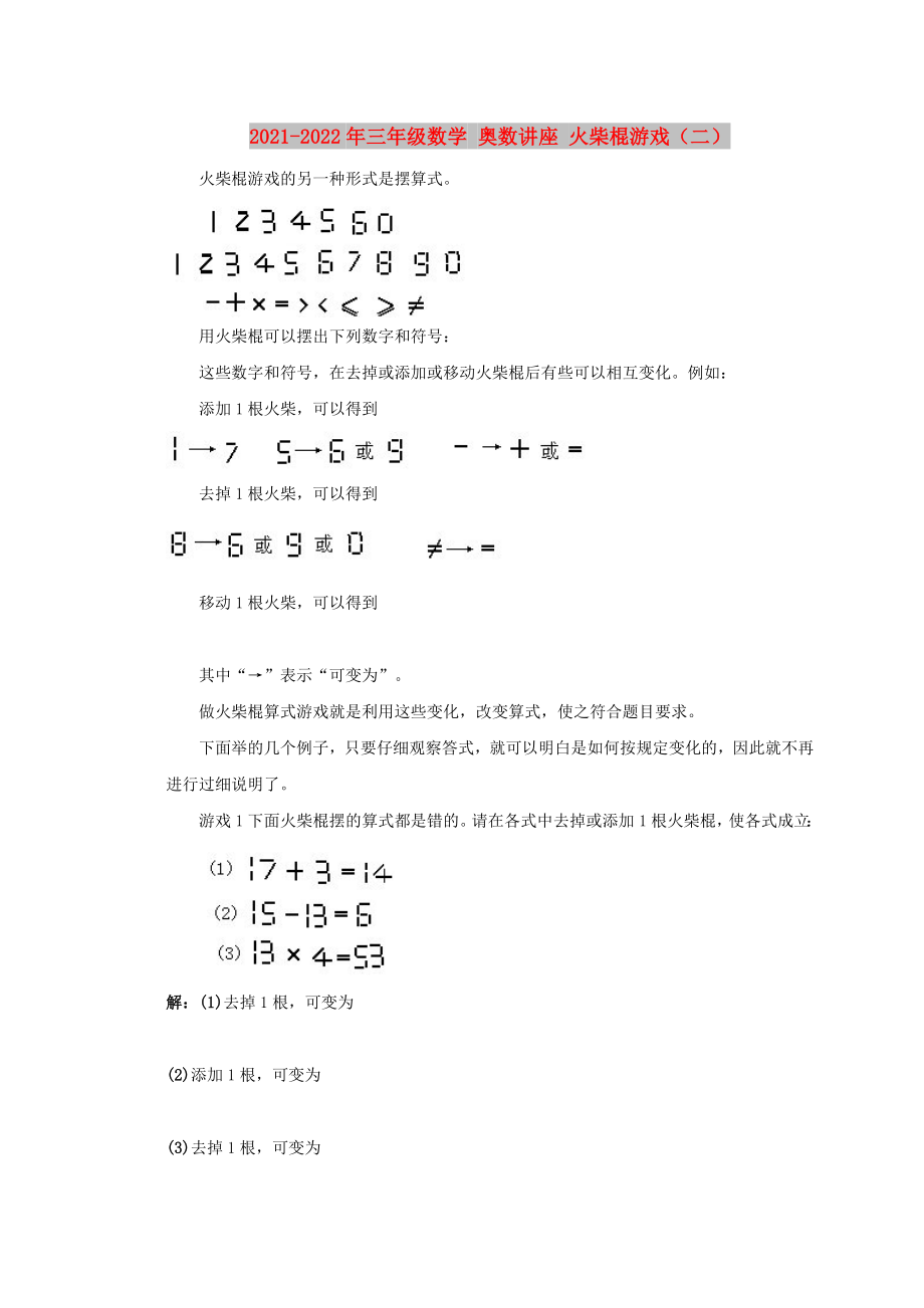 2021-2022年三年級數(shù)學(xué) 奧數(shù)講座 火柴棍游戲（二）_第1頁