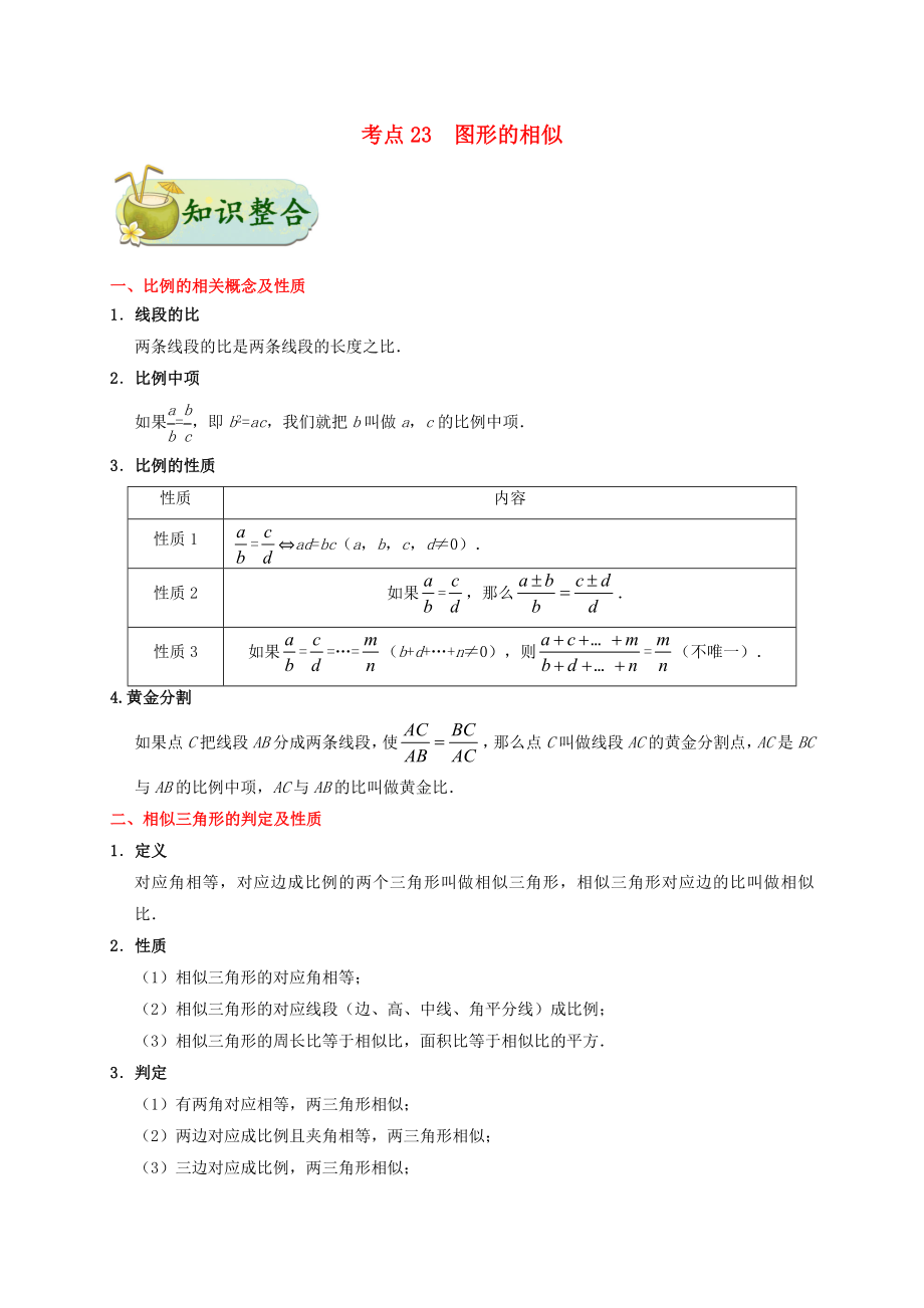 2020年中考數(shù)學(xué)考點(diǎn)一遍過 考點(diǎn)23 圖形的相似（含解析）_第1頁