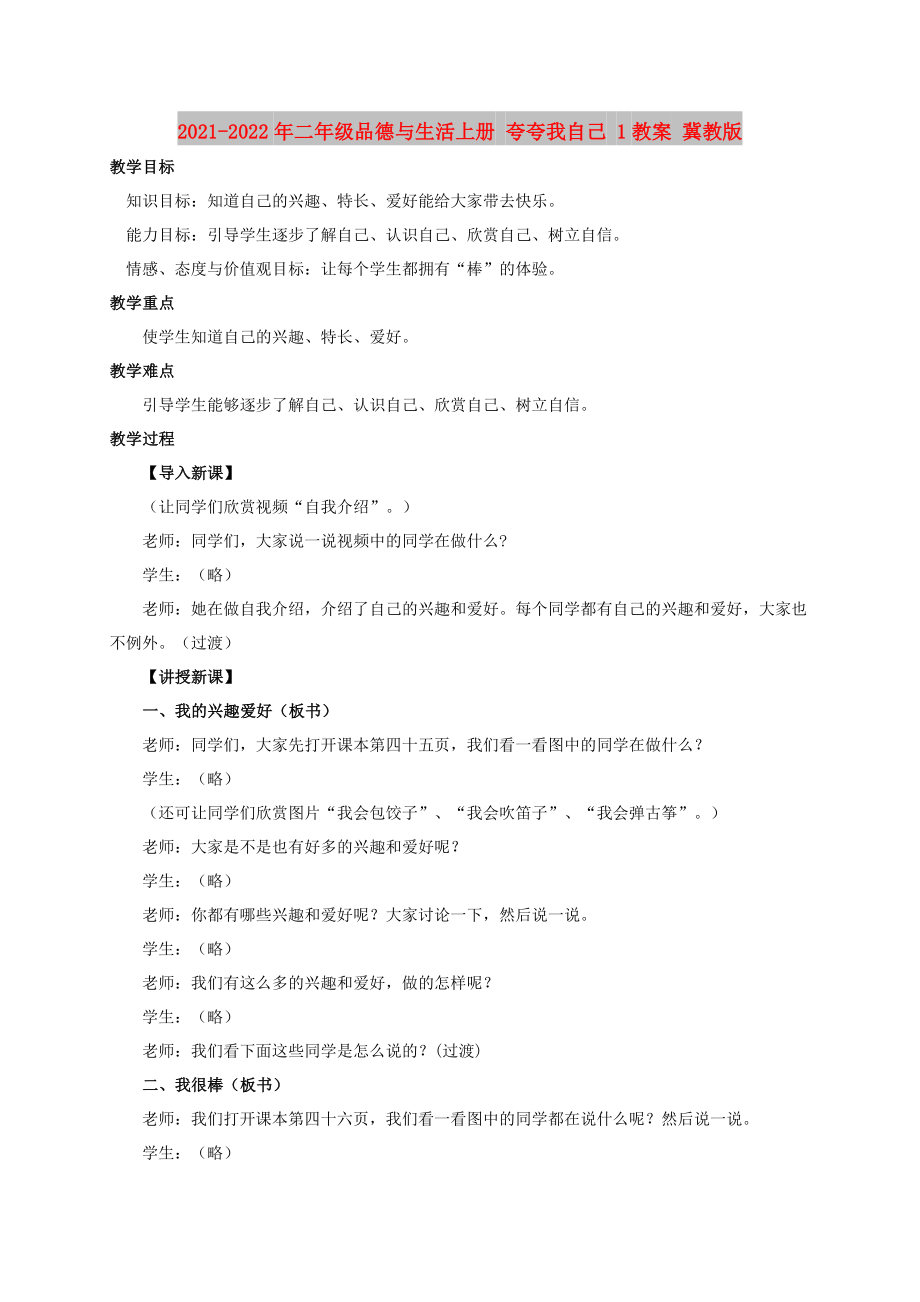 2021-2022年二年級品德與生活上冊 夸夸我自己 1教案 冀教版_第1頁