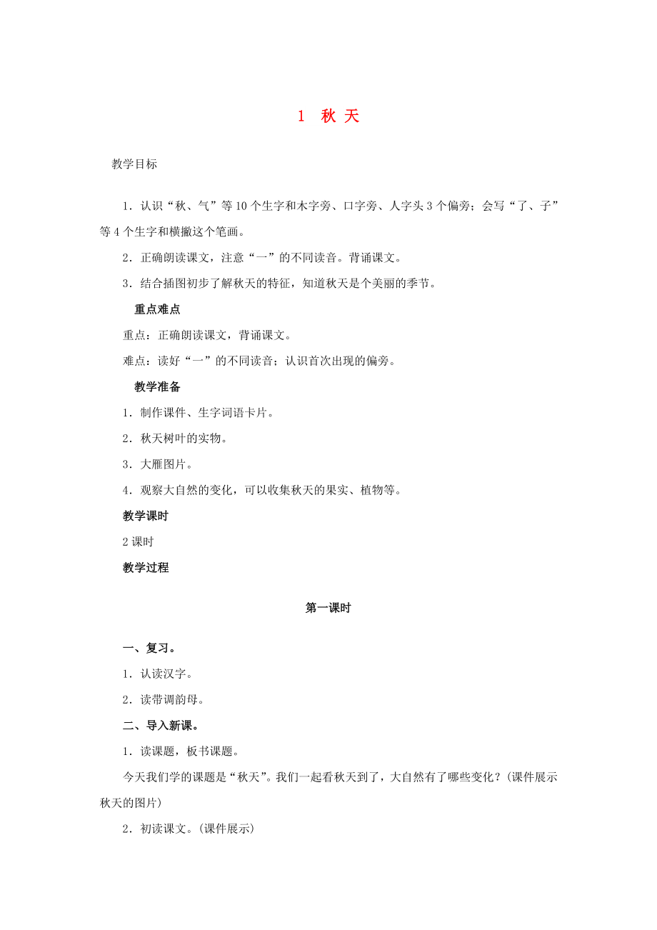 一年級語文上冊 課文（一）1 秋天教案 新人教版_第1頁