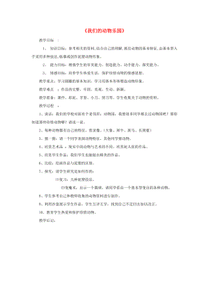 2022春一年級(jí)美術(shù)下冊(cè) 第5單元 材料的幻想 第19課《我們的動(dòng)物樂(lè)園》教案 嶺南版