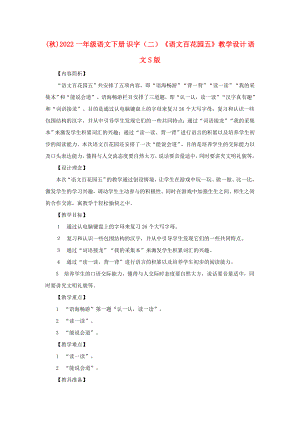 (秋)2022一年級語文下冊 識字（二）《語文百花園五》教學(xué)設(shè)計(jì) 語文S版