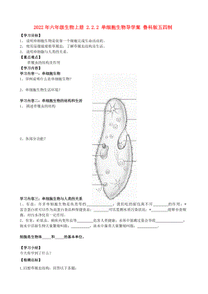 2022年六年級(jí)生物上冊(cè) 2.2.2 單細(xì)胞生物導(dǎo)學(xué)案 魯科版五四制