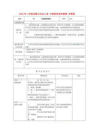 2022年二年級品德與生活上冊 讓校園更美好教案 蘇教版