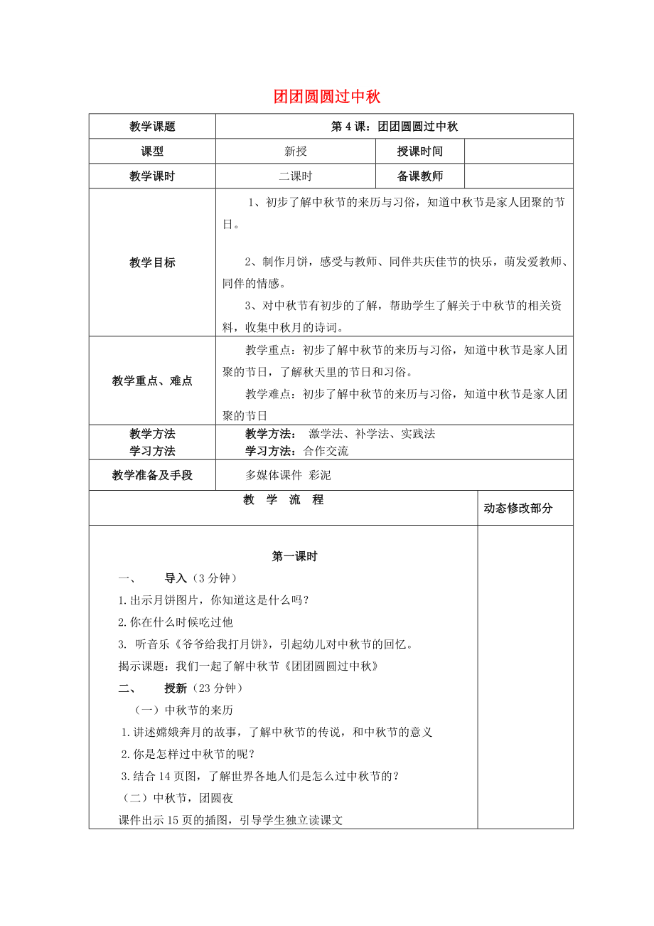 2022秋二年級道德與法治上冊 第4課 團團圓圓過中秋教案 新人教版_第1頁