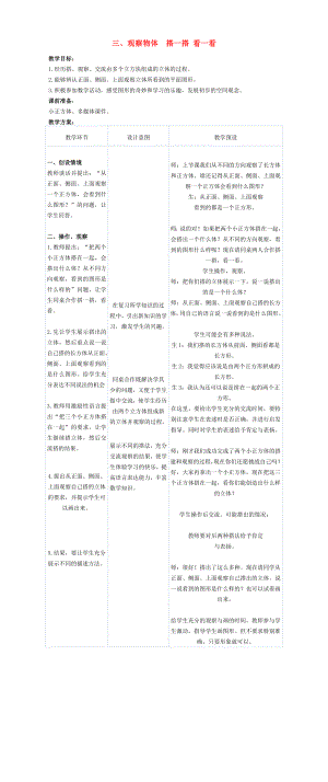 二年級數(shù)學(xué)下冊 三 觀察物體 搭一搭 看一看教案 冀教版