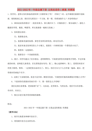 2021-2022年一年級(jí)品德下冊(cè) 讓我走進(jìn)你1教案 科教版