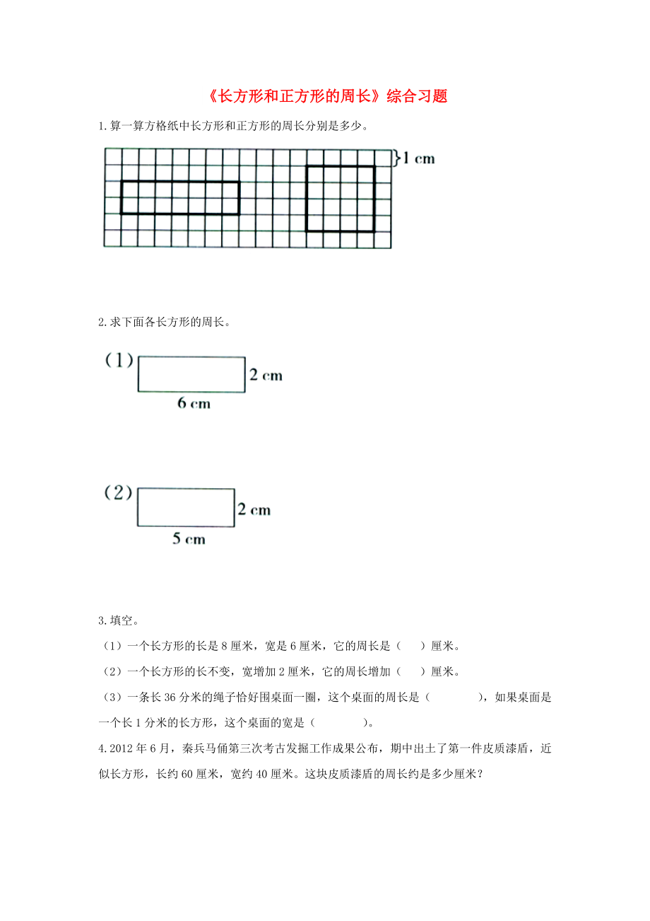 2022三年級(jí)數(shù)學(xué)上冊(cè) 第6單元《長(zhǎng)方形和正方形的周長(zhǎng)》綜合習(xí)題2（新版）冀教版_第1頁(yè)