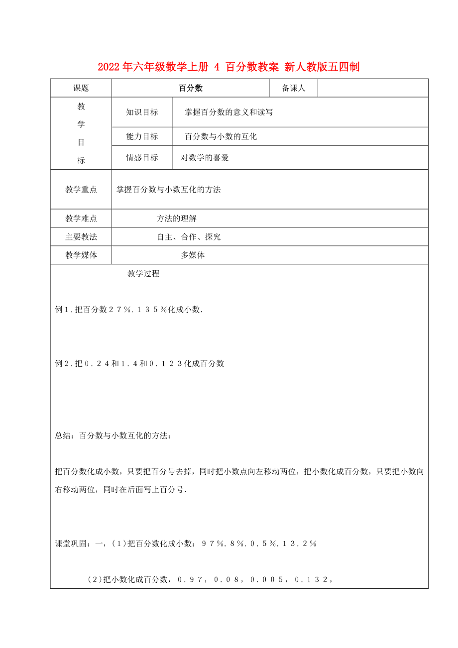 2022年六年級數(shù)學(xué)上冊 4 百分數(shù)教案 新人教版五四制_第1頁