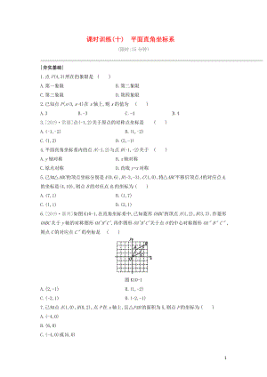 （福建專(zhuān)版）2020年中考數(shù)學(xué)復(fù)習(xí) 第三單元 函數(shù)及其圖象 課時(shí)訓(xùn)練10 平面直角坐標(biāo)系