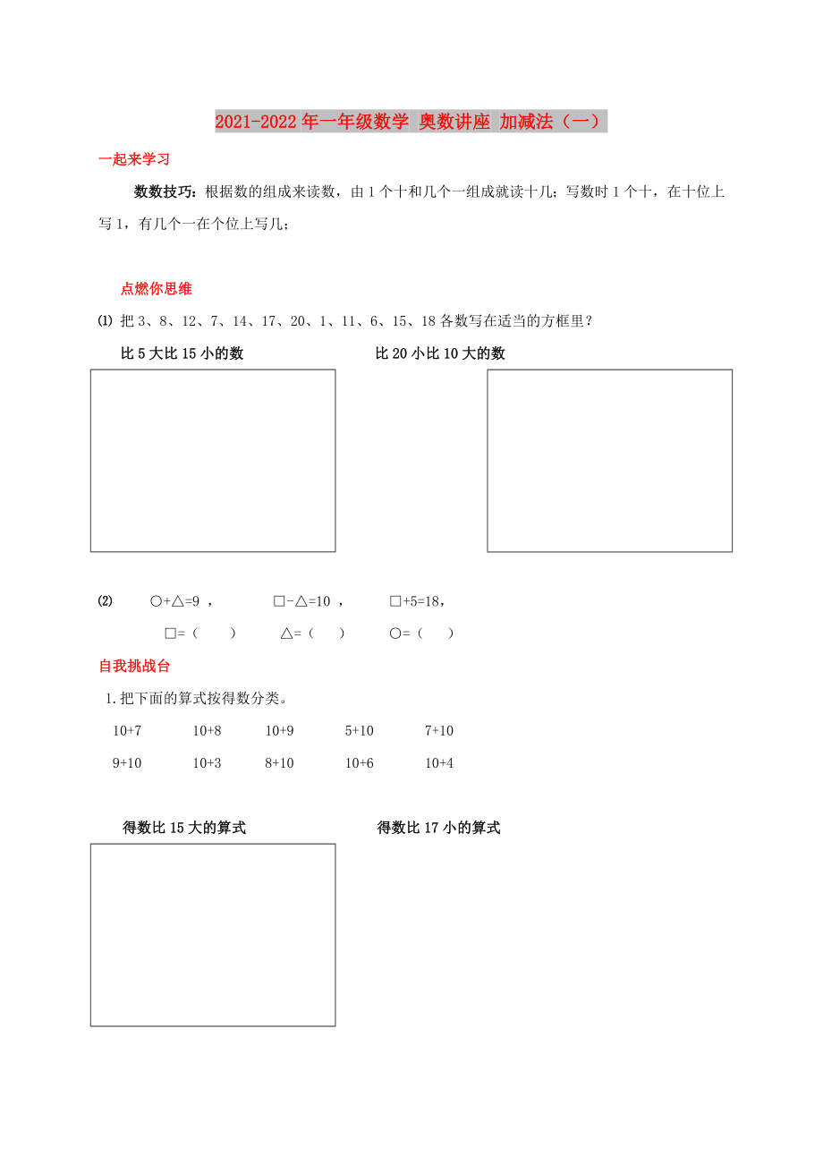 2021-2022年一年級(jí)數(shù)學(xué) 奧數(shù)講座 加減法（一）_第1頁(yè)