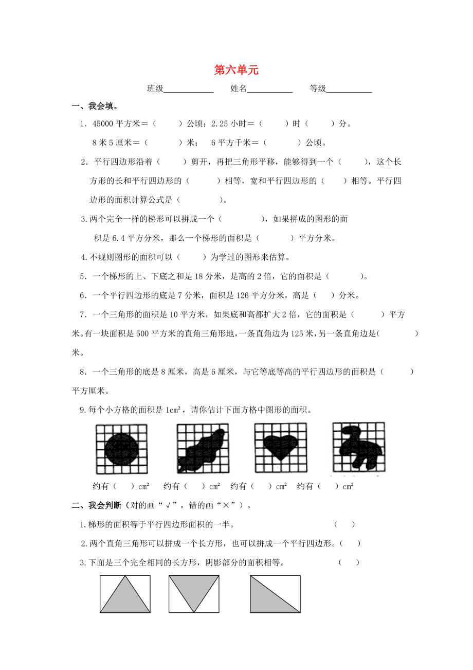 2022秋五年级数学上册 第6单元《多边形的面积》测试题（新版）新人教版_第1页