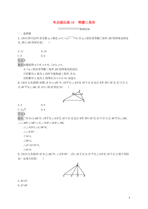 （課標通用）甘肅省2019年中考數(shù)學總復習優(yōu)化設計 考點強化練16 等腰三角形