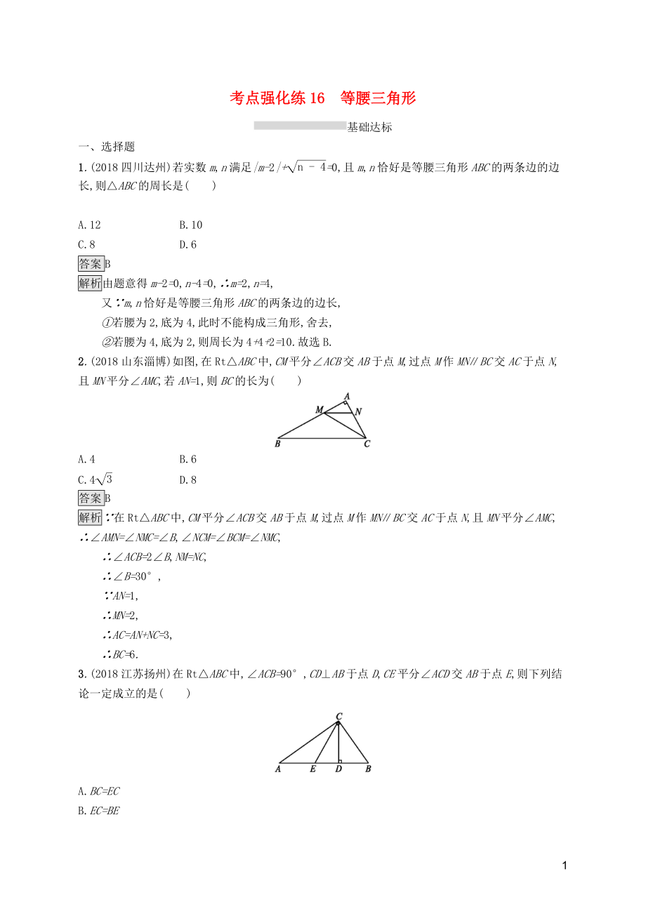 （課標(biāo)通用）甘肅省2019年中考數(shù)學(xué)總復(fù)習(xí)優(yōu)化設(shè)計(jì) 考點(diǎn)強(qiáng)化練16 等腰三角形_第1頁(yè)