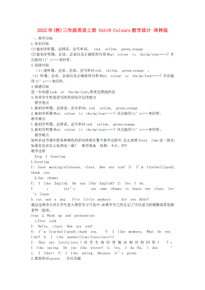 2022年(秋)三年级英语上册 Unit6 Colours教学设计 译林版