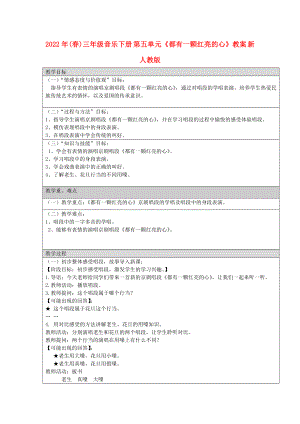 2022年(春)三年級音樂下冊 第五單元《都有一顆紅亮的心》教案 新人教版